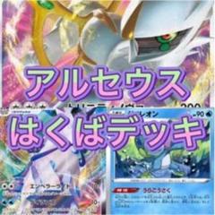 2022年最新】白馬アルセウスデッキの人気アイテム - メルカリ 売れ筋のランキング 【構築済みデッキ】白馬アルセウス ビーダル軸 +スリーブ カードケース付き ポケモンカードゲーム