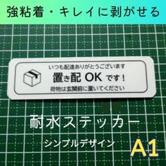 【楽に受け取る】置き配ステッカーシールタイプ　再配達防止