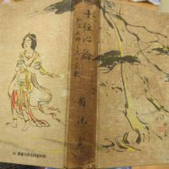 菊池寛　十住心論 弘法大師と其宗教　 　大東出版社;仏教聖典を語る叢書.12