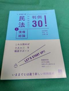 民法 3 債権総論 判例30!