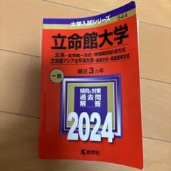 立命館大学 一般 2024 教学社 544