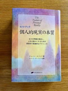 個人的現実の本質』セス・ブック ジェーン・ロバーツ - メルカリ