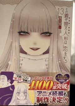 【新品】その着せ替え人形は恋をする13巻