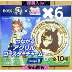 【新品❤️未使用】ボスウマ娘つながるアクリルコースタージャングルポケット6個セット