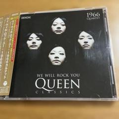 ウィ・ウィル・ロック・ユー～クイーン・クラシックス 1966カルテット