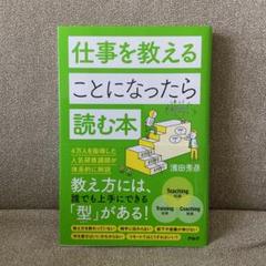仕事を教えることになったら読む本