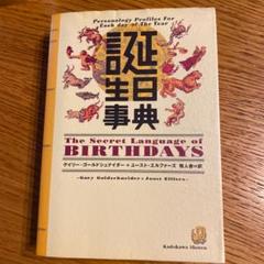 誕生日事典 ゲイリー・ゴールドシュナイダー他