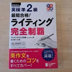 最短合格!英検®準2級 ライティング完全制覇