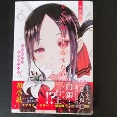 2022年最新】かぐや様は告らせたい 小説版 秀知院学園七不思議の人気 ...