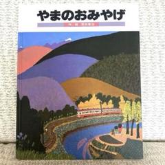 絵本✨やまのおみやげ ✨作/絵原田 泰治【美品】