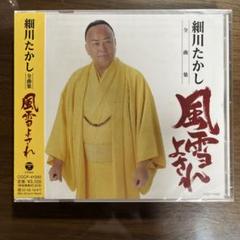 【細川たかし 風雪よされん】新品未開封