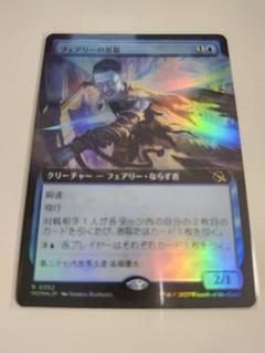 フェアリーの黒幕　拡張 foil　日英4枚セット EX+](FOIL)フェアリーの黒幕/Faerie Mastermind《日本語》【MOM】
