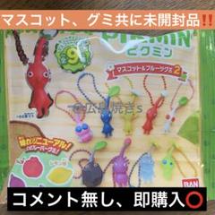 2025年最新】ピクミン グミ マスコット 未開封の人気アイテム
