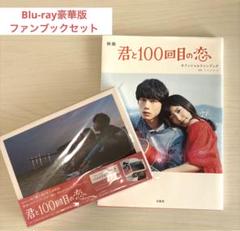 君と100回目の恋 Blu-ray豪華版 ファンブック 坂口健太郎 miwa