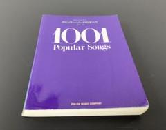 ポピュラーソングのすべて1001 浅野純　全音楽譜出版社
