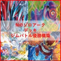 ポケモンカード　Nのゾロアーク　デッキ　ジムバトル優勝構築　[03969]