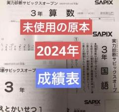 サピックス　2024年　実力診断サピックスオープン　3年　原本！