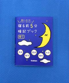 寝る前5分暗記ブック : 頭にしみこむメモリータイム! 中1 楽天ブックス: 寝る前5分暗記ブック中1 - 頭にしみこむメモリー