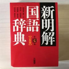 新明解国語辞典(小型版)
