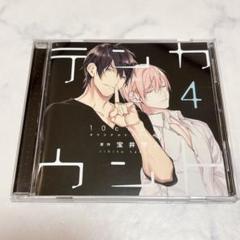 テンカウント 4 ドラマCD BLCD CD 立花慎之介 前野