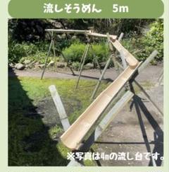 竹◆流しそうめんキット◆6m◆樋1m6枚・竹足支柱1m21本(7組)・シュロ縄 竹◇流しそうめんキット◇6m◇樋1m6枚・竹足支柱1m21本(7組