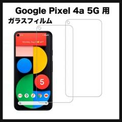 開封のみ★ Google Pixel 4a 5G 用 ガラスフィルム　２枚