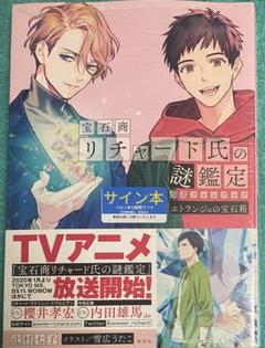 宝石商リチャード氏の謎鑑定　小冊子　アクリルスタンド　クリアポスター　サイン入り 2025年最新】宝石商リチャード氏の謎鑑定 サイン本の人気
