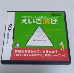 英語が苦手な大人のDSトレーニング　えいご漬け