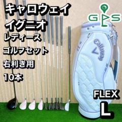 【美品バッグ付き】キャロウェイ　フィガロ　レディースゴルフ 10本セット　L 美品バッグ付き】キャロウェイ フィガロ レディースゴルフ 10本