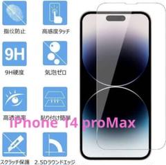 iPhone 14 proMax 【最強硬度9H防止】ガラスフィル