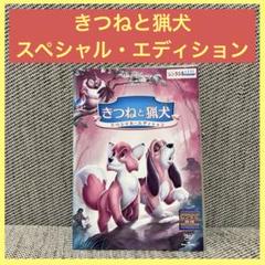 きつねと猟犬 スペシャル エディション dvd ディズニー 映画 アニメ 動物