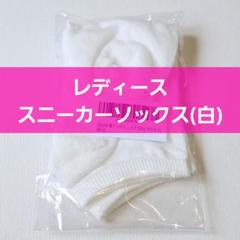 靴下 レディース ソックス ショート丈 白 ホワイト 23.5cm