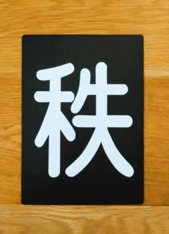 【鉄道部品】区名札 ［東新］ 鉄道部品】区名札〘東新〙