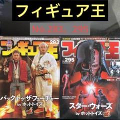 フィギュア王 No.283・295 スター・ウォーズ ホットトイズ アメリカ映画