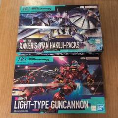 HG 1/144 エグザべ専用ギャン (ハクジ装備) ＆ 軽キャノン