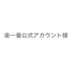 楽一番公式アカウント69　 メルカリで楽一番公式アカウント09という方に商品を購入して頂い