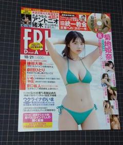 FRIDAY(フライデー) 2022年10月21日号 新品未読送料込み