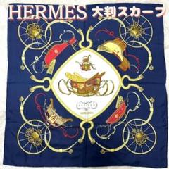 送料無料/人気商品】HERMES エルメス カレ90 大判 スカーフ