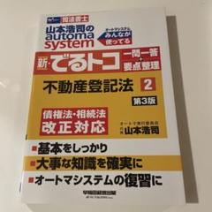 山本浩司のautoma system新・でるトコ一問一答+要点整理 司法書士 2