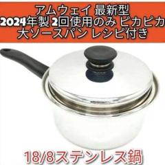 Amway 新品 2024年製 アムウェイ 18/8ステンレス 鍋 Mセット