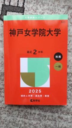 神戸女学院大学 2025 参考書