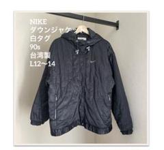 NIKE ダウンジャケット　白タグ　90s台湾製　L12〜14