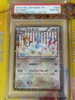 【PSA10】チルタリス 029/032 1ED ポケキュンコレクション CP3