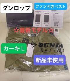 ダンロップ ファン付きウェア ベストL カーキKF4SVJ-L KH 空調服 DUNLOP - ダンロップ ファン付きウェア ベスト Lサイズ カーキ