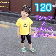 ニコちゃん Tシャツ レギンス セットアップ 韓国 子供服 夏物 黄色 120