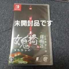 Switch 女鬼橋二 釋魂路