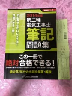 2014年版 第二種電気工事士 筆記問題集