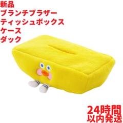 新品 ブランチブラザー ティッシュボックスケース ダック 25cm