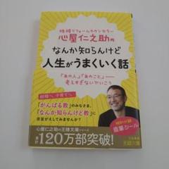 なんか知らんけど人生がうまくいく話