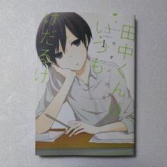 キンアニクイズ 田中くんはいつもけだるげ Ver Apps 148apps 田中くんはいつもけだるげをanitube動画の代わりに無料視聴する方法